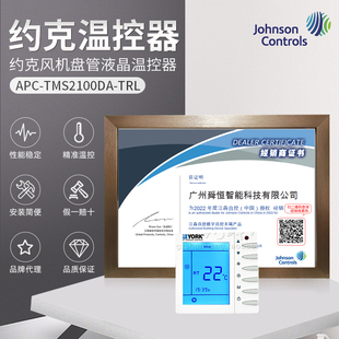 授权代理约克正品JCI/APC-TMS2100DA-TRL/NTRL遥控功能联网型温控
