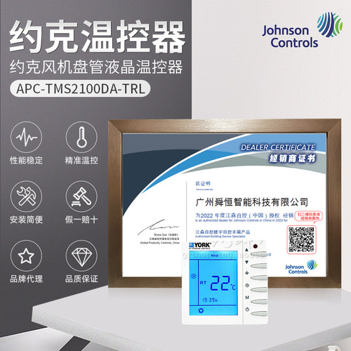 授权代理约克正品JCI/APC-TMS2100DA-TRL/NTRL遥控功能联网型温控