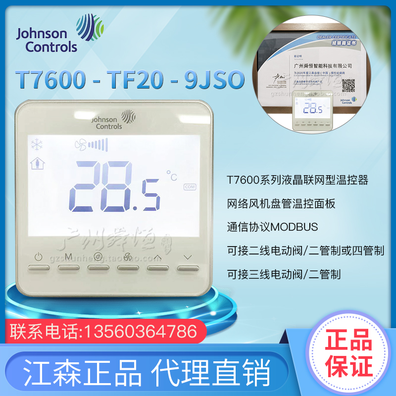 T7600-TF20-9JS0/TF21正品江森网络温控器联网型温控协议MODBUS 全屋定制 温控器 原图主图