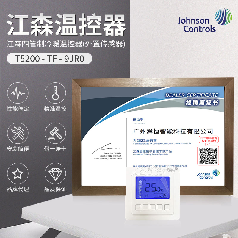 T5200-TF-9JR0 江森风机盘管温控器 四管制外置传感器液晶温控器