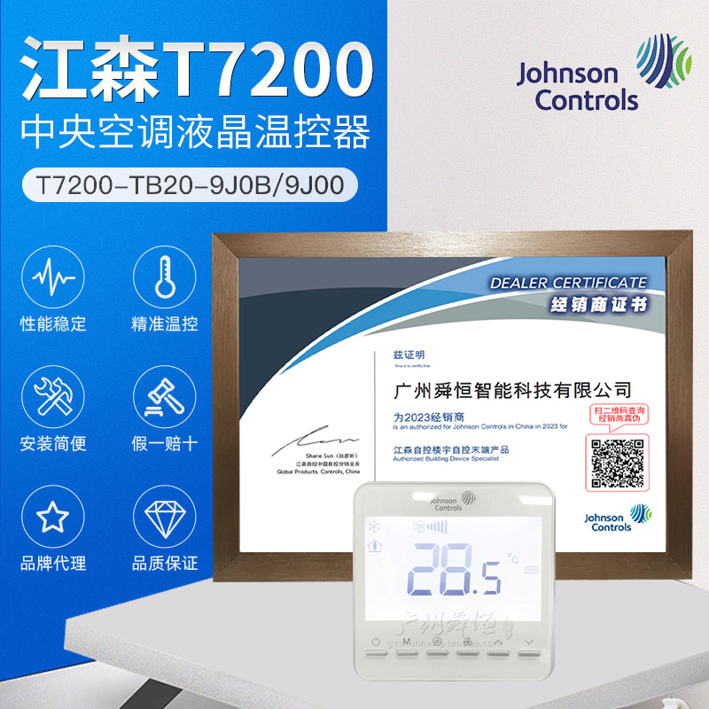 T7200-TB20-9J0B/9J00江森液晶温控器风机盘管冷暖中央空调温控器
