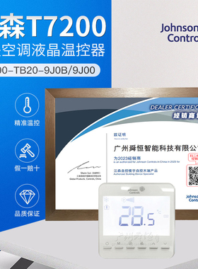 T7200-TB20-9J0B/9J00江森液晶温控器风机盘管冷暖中央空调温控器