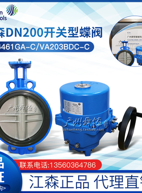 江森电动蝶阀DN200开关型电动蝶阀VF6461GA-C/VA203BDC-C