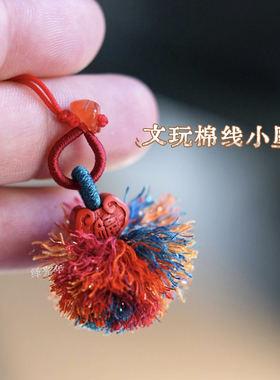 原创设计高含量朱砂福字小如意棉线毛球小坠手串项链挂饰diy