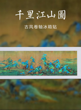 山城文创｜3D动态千里江山图清明上河图冰箱贴博物馆文创伴手礼