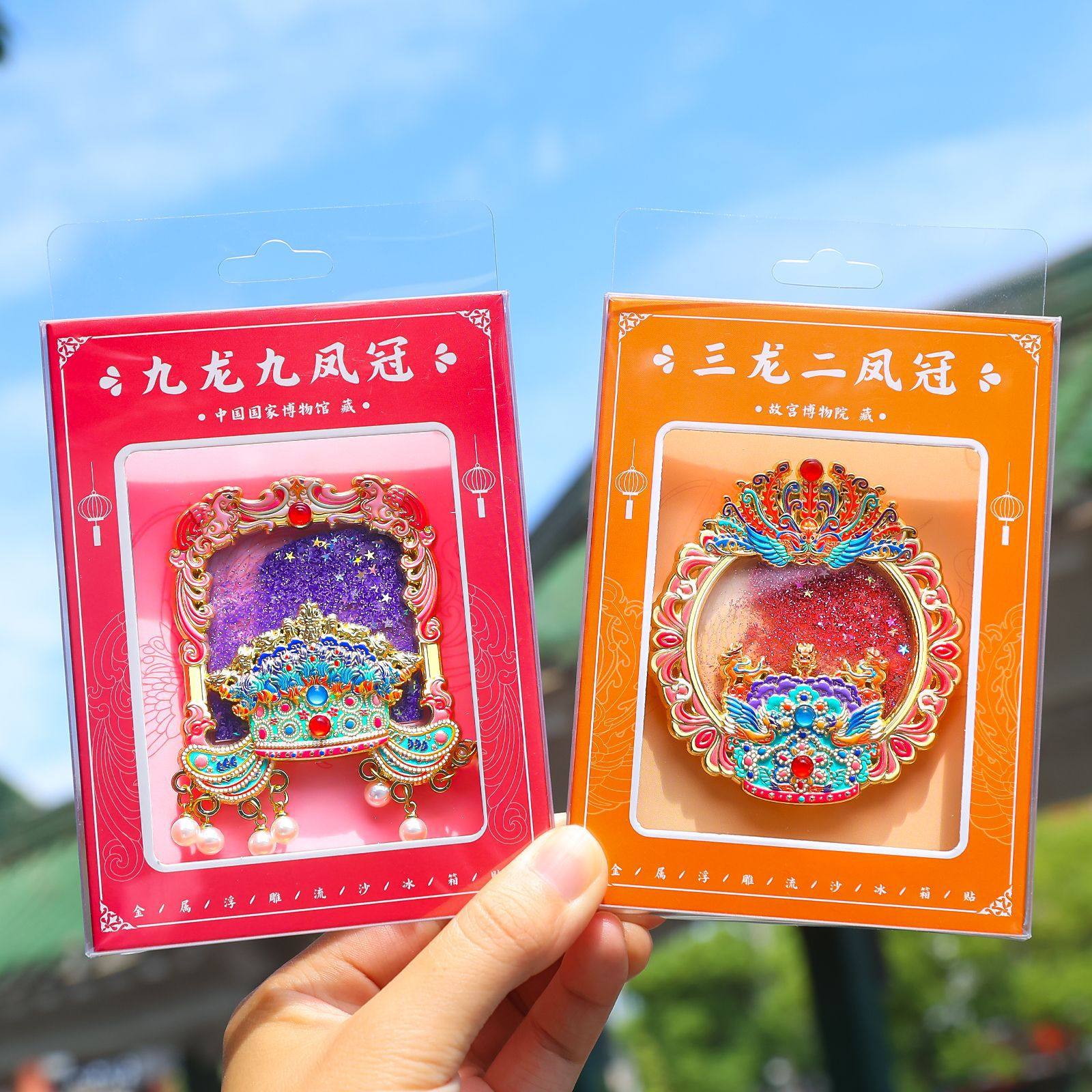 山城文创丨九龙九凤冠流沙金属冰箱贴北京博物馆天安门旅游纪念品,金属材料及制品,其他金属制品,淘宝优惠券,粉丝福利购,淘宝优惠卷