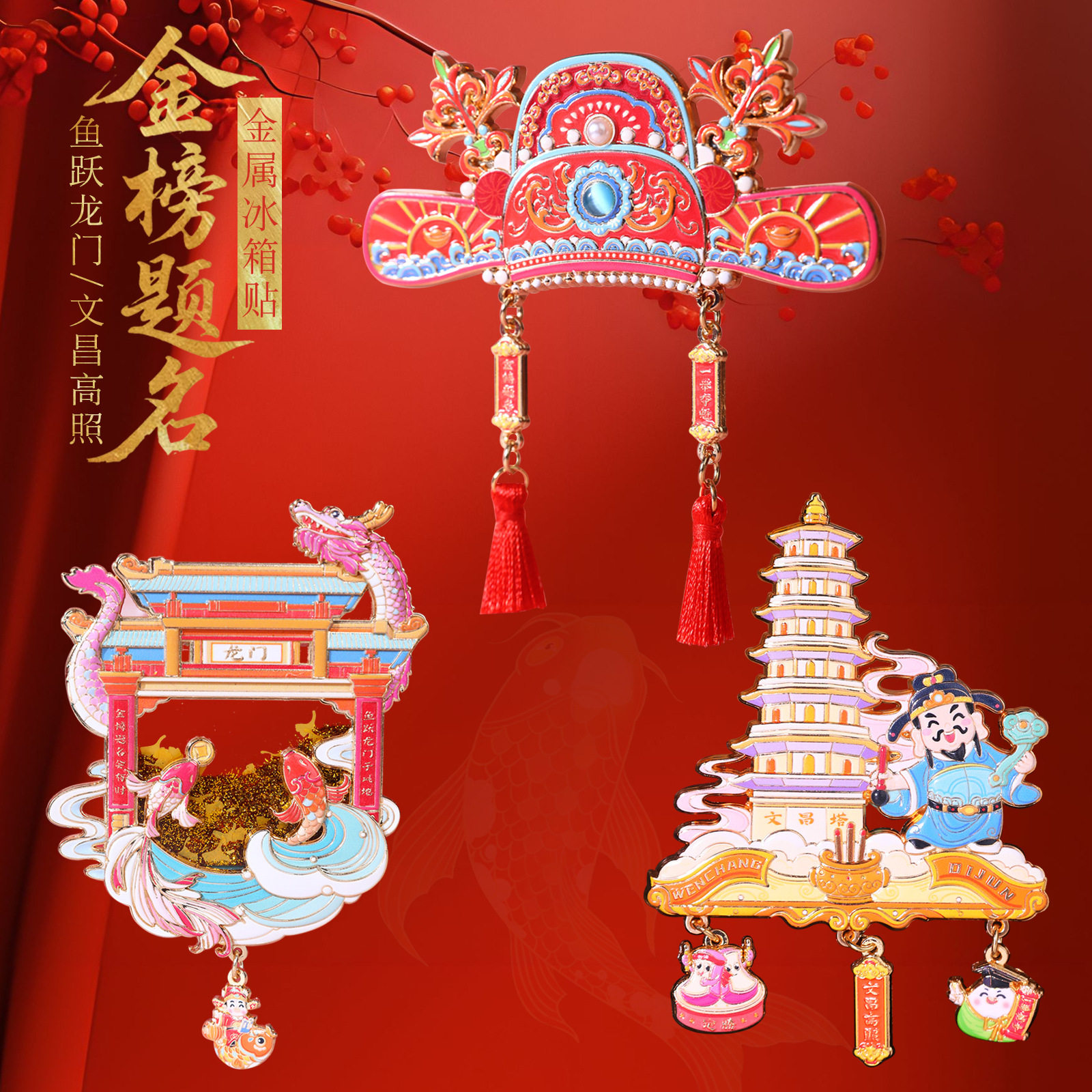 山城文创丨创意文昌高照金属冰箱贴金榜题名中考高考好寓意小礼物