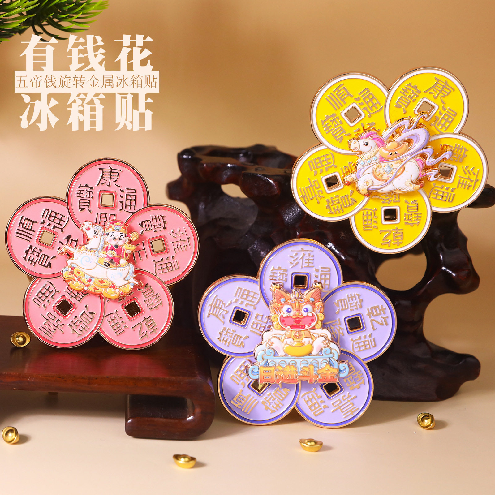 山城文创丨金属旋转冰箱贴城市景区旅游文创磁吸贴五帝钱纪念品