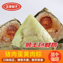 包邮 海南儋州特产那大五哥?黑猪肉蛋黄粽子5个鲜肉粽礼盒大肉粽