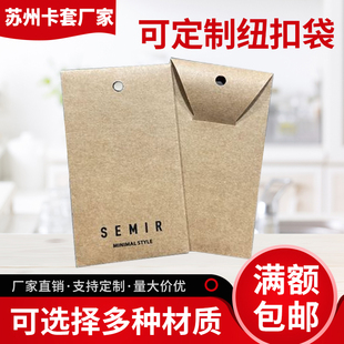 厂家直销各式纽扣袋少量定制备扣袋制作通用定做吊牌小信封制作
