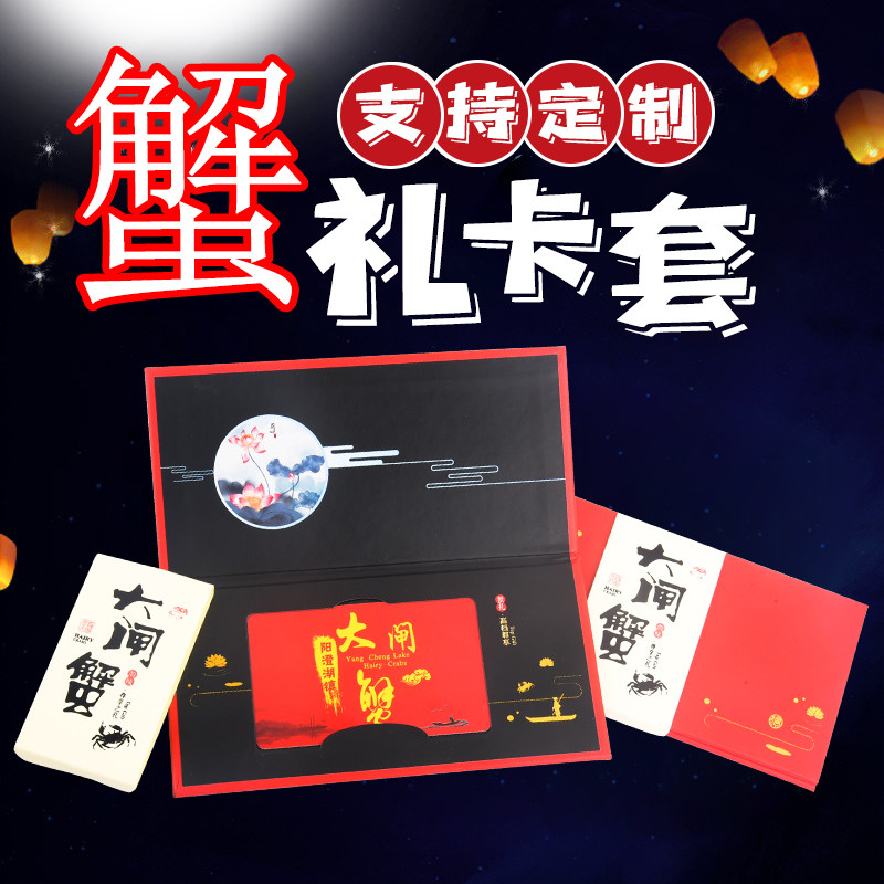 大闸蟹提货卡通用版礼品卡 阳澄湖洪泽湖礼券卡定制 大闸蟹礼品券