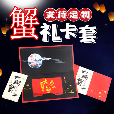 大闸蟹提货卡通用版礼品套阳澄湖