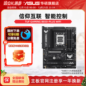 Asus/华硕TUF GAMING B850-PLUS WIFI电竞游戏主板旗舰店支持DDR5
