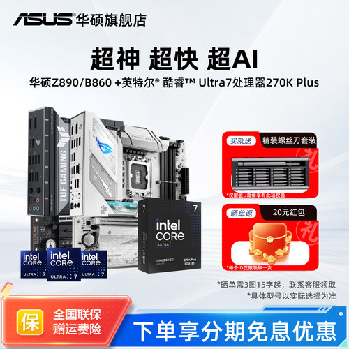 Asus/华硕Z890/B860主板CPU套装