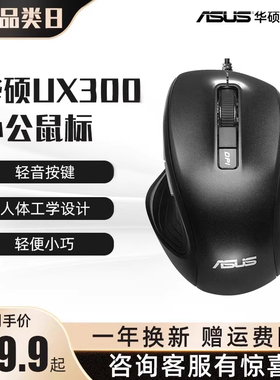 华硕UX300 办公家用有线静音无声人体工学设计鼠标男女通用鼠标