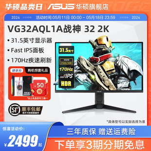 华硕VG32AQL1A显示屏2K游戏32英寸170HZ电脑机屏幕IPS显示器 Asus