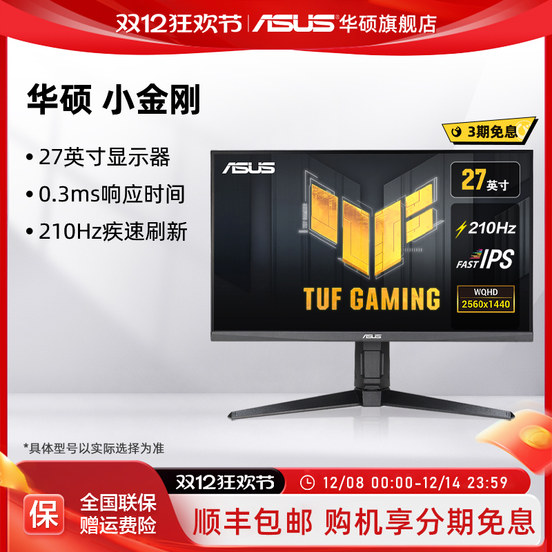 华硕小金刚IPS电竞27英寸210HZ