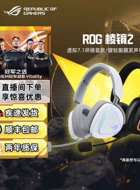 ROG棱镜2三模无线头戴式耳机虚拟7.1降噪游戏电竞耳麦华硕