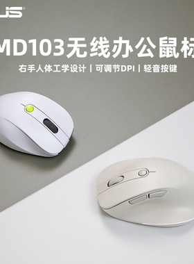 华硕MD103无线办公鼠标双模无线连接人体工学轻音按键