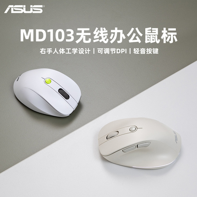 华硕MD103无线办公鼠标双模