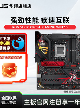 Asus/华硕ROG STRIX X870-H GAMING WIFI7 S台式机 主板  旗舰店