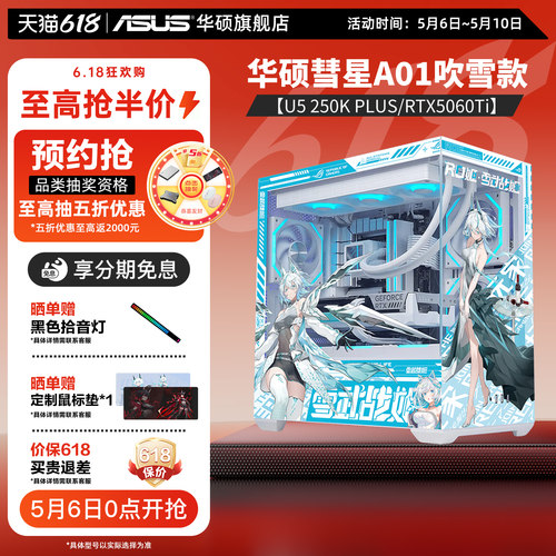 华硕彗星吹雪250K+RTX5060Ti