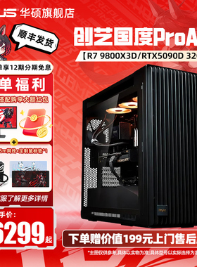 华硕创艺国度ProArt PA602主机DIY组装电脑AMD CPU R7 9800X3D搭5090D/5070Ti/5080显卡设计师电脑台式主机
