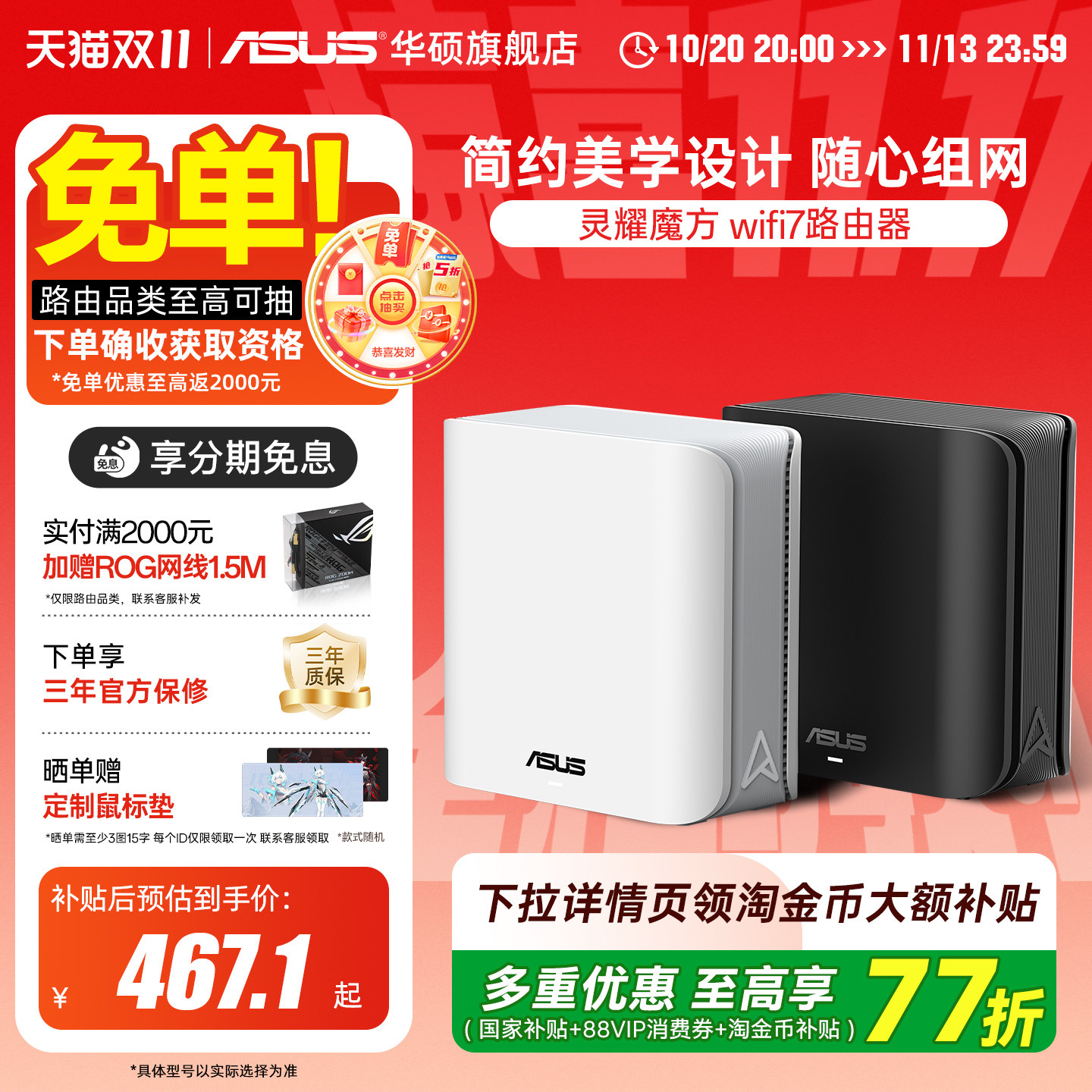 【政府补贴10%，全国可领】华硕灵耀魔方WiFi7分布式子母路由