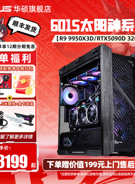 【9800X3D】ROG全家桶太阳神601S焕新版华硕DIY组装电脑AMD R9 9950x3d主机5080/5070TI/5090D显卡台式主机