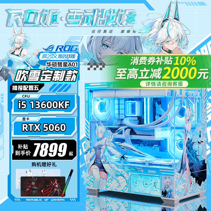 【国补10%】华硕彗星mod吹雪定制海景房DIY组装机12490