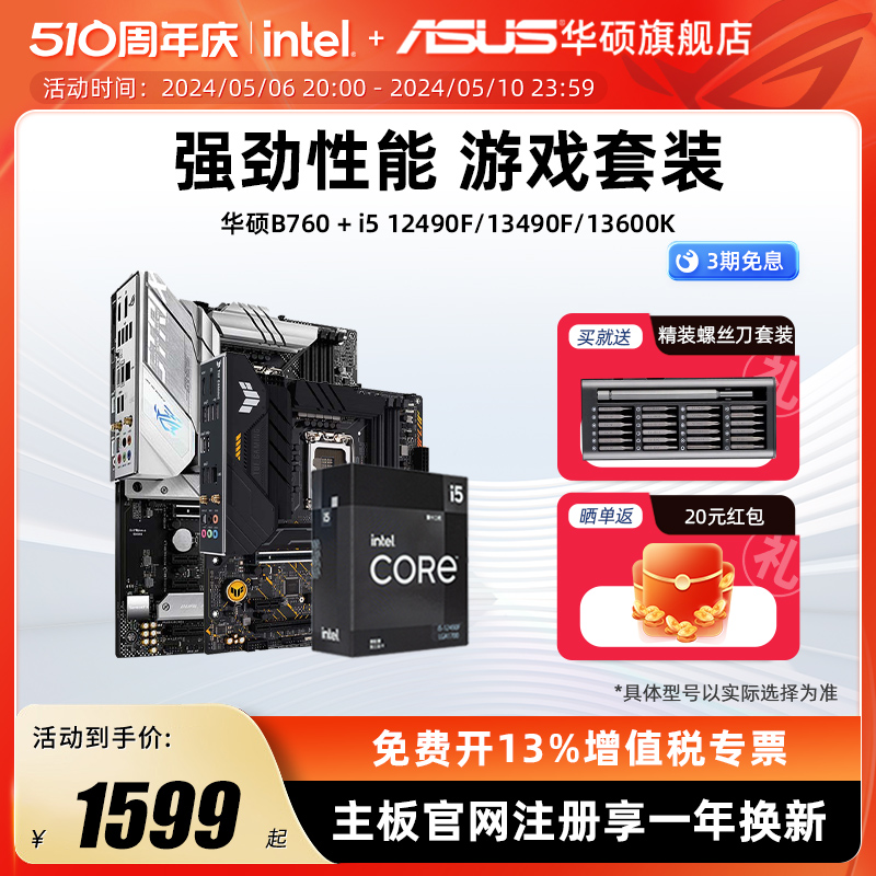 intel/英特尔i5 12600KF/13490F/13600KF搭华硕主板B760板u套装