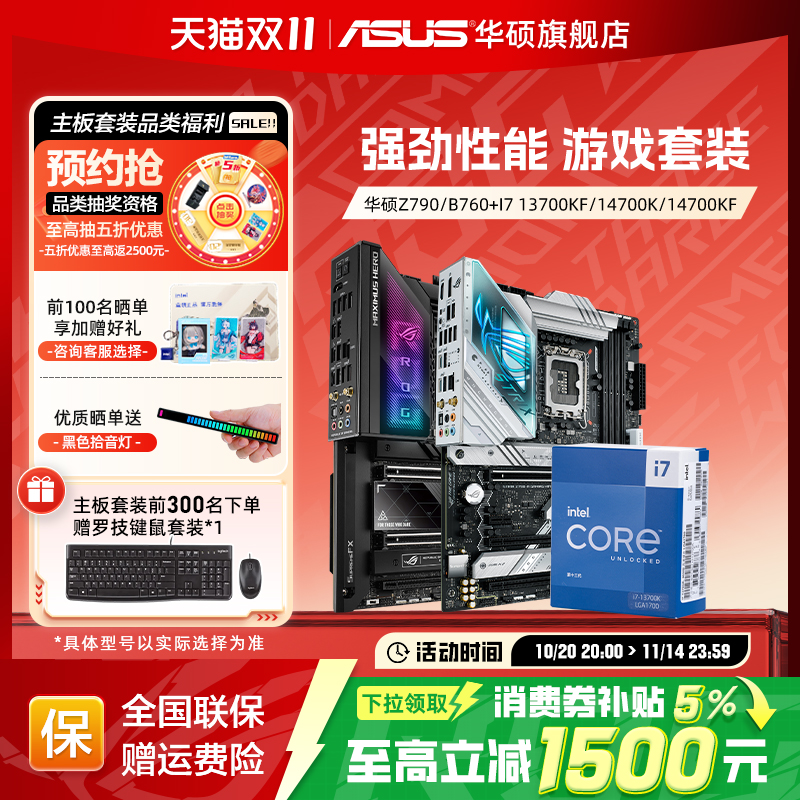 【消费券补贴5%】I7华硕主板套装