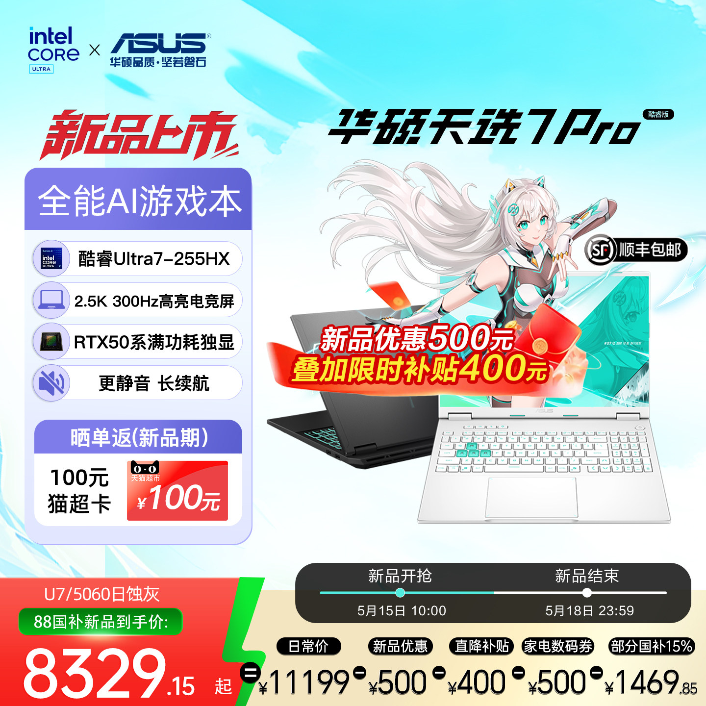 【新品+12期免息+国补】华硕天选7 Pro 英特尔酷睿Ultr