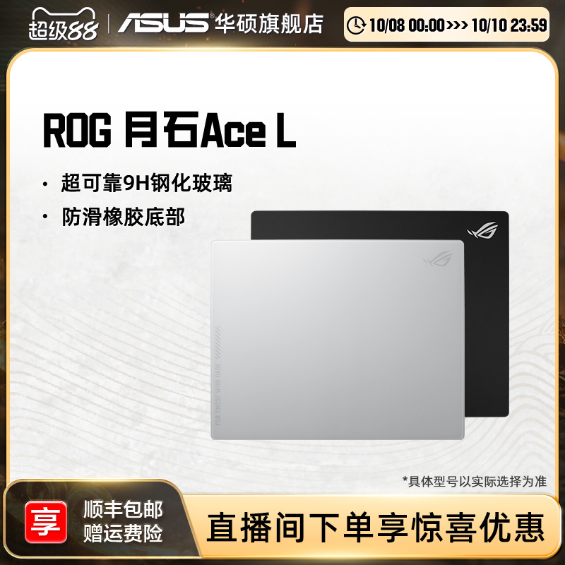 华硕ROG月石ACE白色玻璃垫