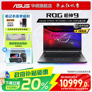 酷睿U9 ROG槍神9 政府補貼20% 星云屏RTX5060滿血顯卡學生電競游戲筆記本電腦華碩 16英寸 2.5K 275HX