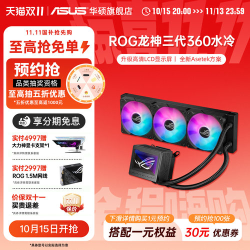 华硕ROG龙神3代一体式水冷散热器