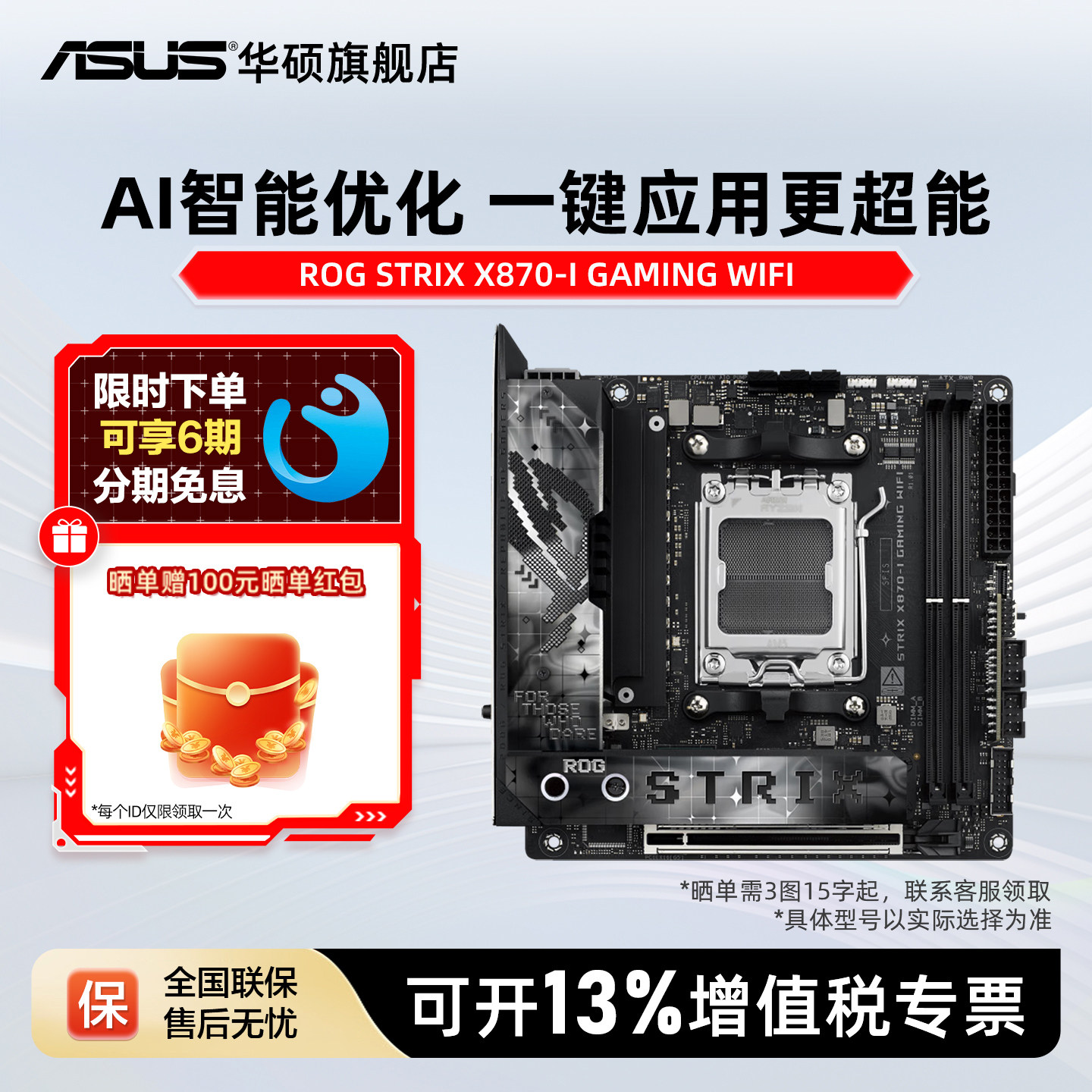 华硕ROGSTRIXX870-I主板台式机图片