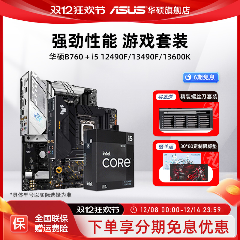 英特尔12490F华硕主板套装