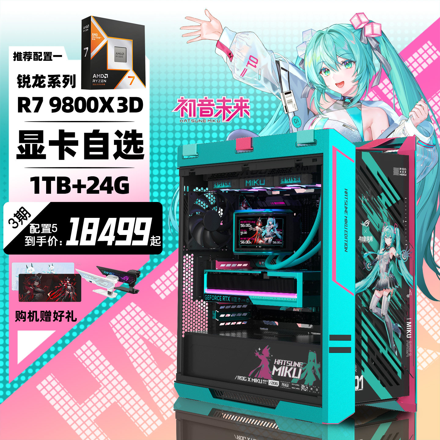 【初音未来MIKU联名】ROG全家桶华硕太阳神DIY组装电脑9800X3D搭5060Ti/5070ti/5080显卡电竞游戏AI主机