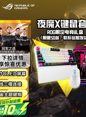 ROG夜魔x月刃2ace键盘鼠标套装 无线三模游戏电竞专用RGB光效华硕