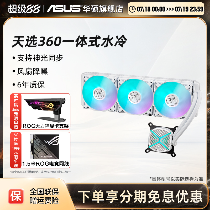 华硕天选定制360cpu水冷散热器