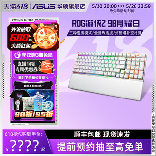 rog游侠2 98月耀白客制化机械键盘无线有线蓝牙电脑游戏98键华硕