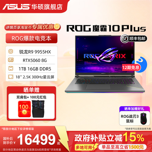ROG魔霸10Plus18英寸锐龙R9