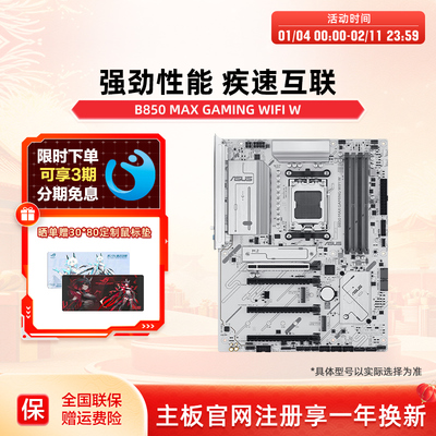 Asus/华硕B850 MAX GAMING WIFI W 主板  CPU 9700X amd系列旗舰
