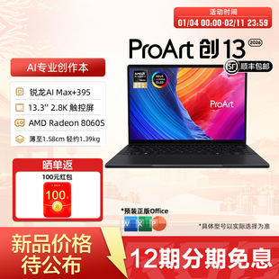 华硕ProArt创13 2026 AMD锐龙AI Max+395 13.3英寸 2.8K OLED翻转触控屏创作笔记本电脑设计办公