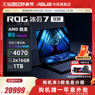 双屏锐龙R9 ROG冰刃7 7945HX RTX4070显卡16英寸星云原画屏设计师电竞游戏笔记本电脑玩家国度旗舰店