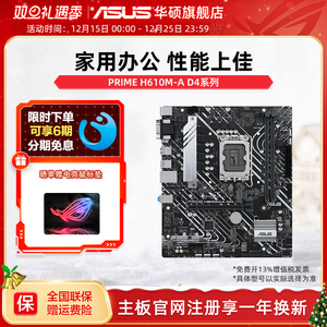 Asus/华硕 PRIME H610M-A D4支持12600KF/12490F DDR4主板旗舰店