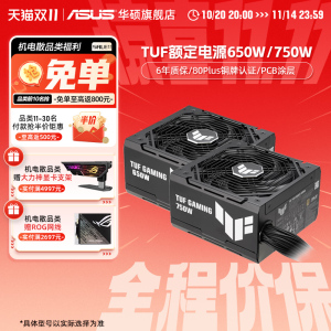 华硕prime/TUF额定650/750/850/1000W金牌铜牌台式电脑主机电源