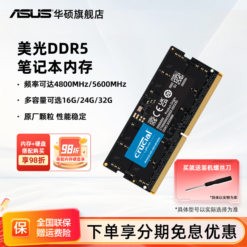 华硕英睿达美光DDR5 4800/560016/32G笔记本内存电脑游戏原厂颗粒