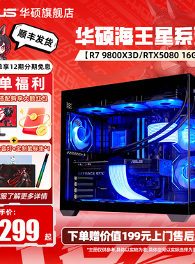 华硕海王星9800X3D海景房主机DIY组装机AMD 9600X/9700X/RTX5080/5070TI/5070/5060Ti显卡游戏电竞台式机电脑